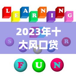 2023年十大风口贷款平台App推荐：快速审批+低利率攻略