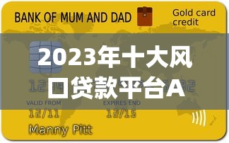 2023年十大风口贷款平台App推荐：快速审批+低利率攻略
