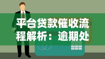 平台贷款催收流程解析：逾期处理与应对策略