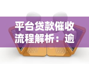 平台贷款催收流程解析：逾期处理与应对策略