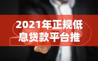 2021年正规低息贷款平台推荐及避坑指南