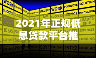 2021年正规低息贷款平台推荐及避坑指南