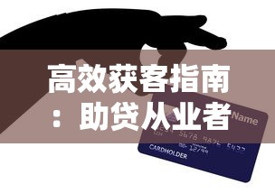 高效获客指南：助贷从业者必知的贷款客户获取平台推荐