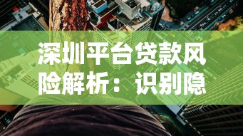 深圳平台贷款风险解析：识别隐患与防范指南