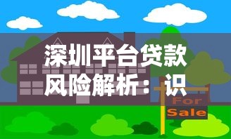 深圳平台贷款风险解析：识别隐患与防范指南
