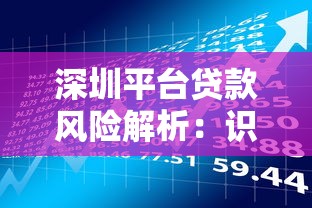 深圳平台贷款风险解析：识别隐患与防范指南