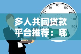 多人共同贷款平台推荐：哪些机构支持联名借款？