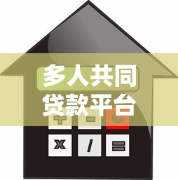 多人共同贷款平台推荐：哪些机构支持联名借款？