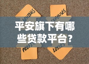 平安旗下有哪些贷款平台？这6类产品满足不同资金需求