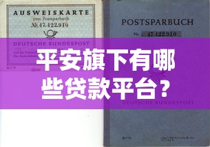 平安旗下有哪些贷款平台？这6类产品满足不同资金需求