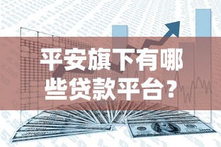 平安旗下有哪些贷款平台？这6类产品满足不同资金需求
