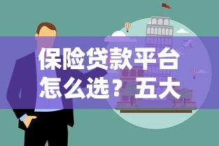 保险贷款平台怎么选？五大优势与避坑指南