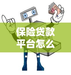 保险贷款平台怎么选？五大优势与避坑指南