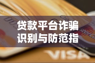 贷款平台诈骗识别与防范指南：保护你的钱包不踩坑