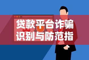 贷款平台诈骗识别与防范指南：保护你的钱包不踩坑