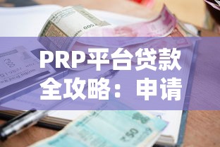 利安通额度充足却不下款？老哥亲测破解秘籍来了！
