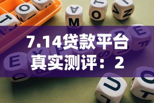 7.14贷款平台真实测评：2023年避坑指南与低息技巧
