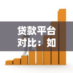 贷款平台对比：如何快速找到适合自己的借贷渠道