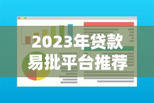2023年贷款易批平台推荐：快速审核通过率高，适合资质一般用户