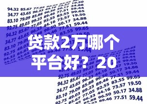 贷款2万哪个平台好？2023年正规低息借款渠道推荐