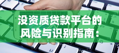 没资质贷款平台的风险与识别指南：如何避免借贷陷阱