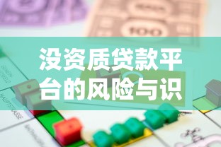 没资质贷款平台的风险与识别指南：如何避免借贷陷阱