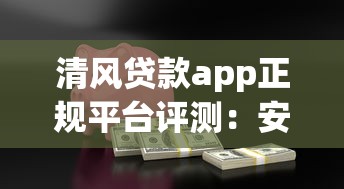 清风贷款app正规平台评测：安全借贷与使用指南