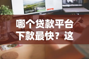 哪个贷款平台下款最快？这5个平台审核快、到账迅速