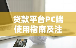 北京双创贷款平台怎么样？申请条件、优势及注意事项全解析