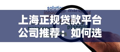 上海正规贷款平台公司推荐：如何选择靠谱的贷款渠道