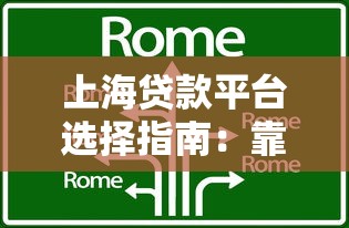 上海贷款平台选择指南：靠谱机构与避坑技巧全解析