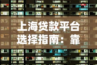 上海贷款平台选择指南：靠谱机构与避坑技巧全解析