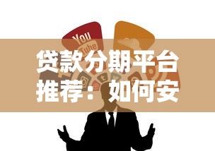 贷款分期平台推荐：如何安全借钱不被坑？