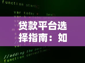 贷款平台选择指南：如何安全高效解决资金需求