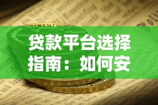 贷款平台选择指南：如何安全高效解决资金需求