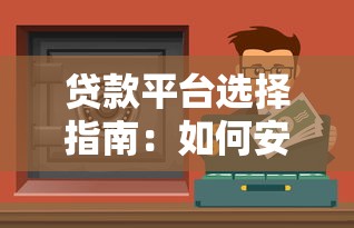 贷款平台选择指南：如何安全高效解决资金需求