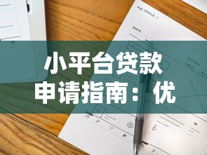 小平台贷款申请指南：优缺点、流程与避坑技巧