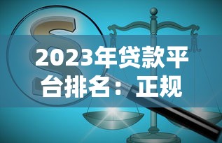 贷款口子平台哪个好？2025年最新靠谱网贷平台推荐