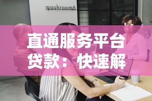 直通服务平台贷款：快速解决资金难题的智能选择