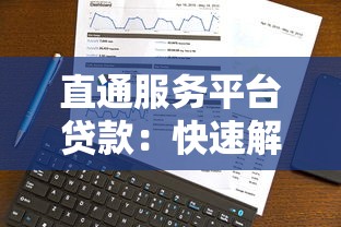 直通服务平台贷款：快速解决资金难题的智能选择