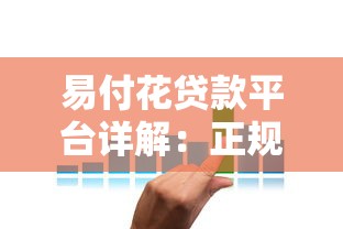 易付花贷款平台详解：正规性、额度、利率及申请流程全解析