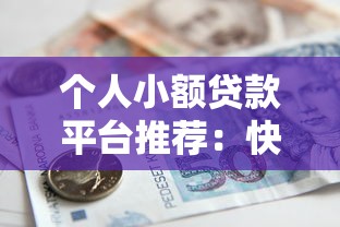 个人小额贷款平台推荐：快速借款与低利率攻略
