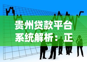 贵州贷款平台系统解析：正规渠道、申请流程与避坑指南