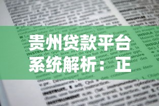 贵州贷款平台系统解析：正规渠道、申请流程与避坑指南