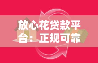 放心花贷款平台：正规可靠、快速到账的低息借款渠道
