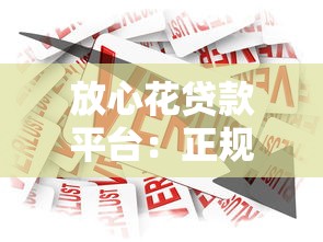 放心花贷款平台：正规可靠、快速到账的低息借款渠道