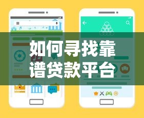 如何寻找靠谱贷款平台？2023年贷款渠道筛选指南