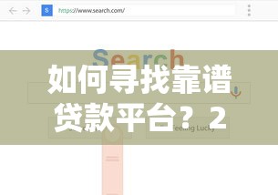 如何寻找靠谱贷款平台？2023年贷款渠道筛选指南
