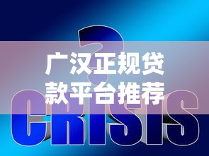 广汉正规贷款平台推荐：如何避开风险选择靠谱机构