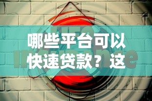 哪些平台可以快速贷款？这10个正规渠道安全又靠谱